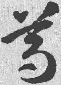 尊,智永 ,書法字典
